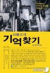 인천도시공사 “쇠뿔고개 추억의 사진 찾는다”