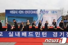 이천시, 실내 배드민턴경기장 착공