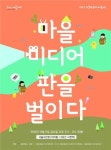 서울시, 6일 2013 서울마을미디어 축제 개최