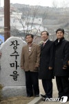 장수마을 시범사업 완공