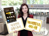 국민銀, KB스타뱅킹 3.0 서비스 시행