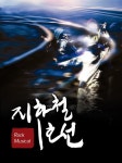 서울종합예술학교, 뮤지컬 지하철 1호선 재운행