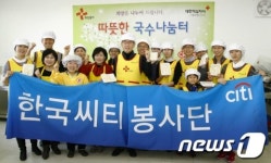 한국씨티은행 국수 한그릇으로 사랑을 나눠요!