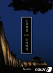 수원화성 수리백서(2000~2013) 발간