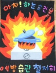 거제소방서, 불조심 포스터 당선작 발표