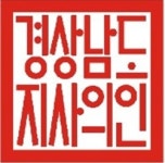 경남도 공인, ‘한글체’로 전면 개각