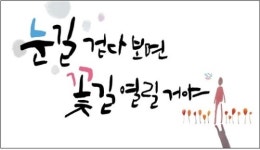 서울 꿈새김판 겨울편 눈길 걷다보면 꽃길 열릴거야