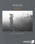 [신간] 어머니의 실크로드
