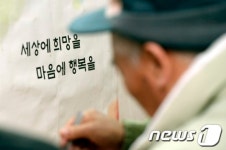 세상에 희망을, 마음에 행복을