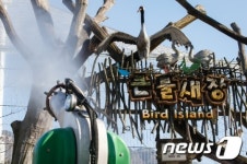 서울대공원, 조류사 차단 후 AI 방역 또 방역