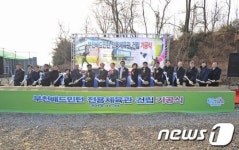 부천시, 배드민턴 전용체육관 건립 기공식 개최