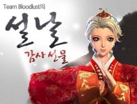 온라인게임 설특수 잡아라…운수대통·떡국 이벤트 등 풍성