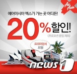 에어아시아, 전 노선 항공권 20% 할인