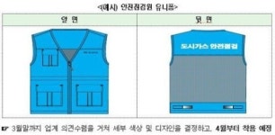 도시가스 점검원 복장 통일된다