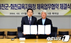 화천군-화천교육지원청 체육업무 협약