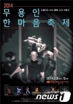춤의 성찬…무용인 한마음 축제 2014