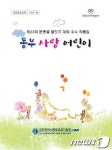 대전 동부교육청, 동부 사랑 어린이 펴내