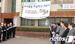 노원구, 공릉 독서돌봄 마을학교 개관식