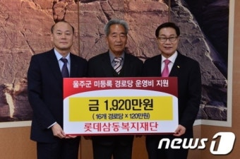 롯데복지재단 울주군 미등록 경로당 지원