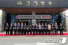 수원시정연구원, 경기방송 이전 개원