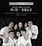극단 가비다, 입체낭독극 애니팜-동물농장공연