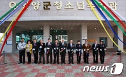 양양군 청소년수련관 개관