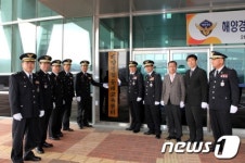 동해해경청, ‘해양경찰 동해교육센터’ 출범