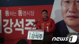 강석주 통영시장 예비후보, 선거사무소 개소