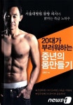 헬스클럽 50분 넘지 말아야...몸짱의사 책 화제