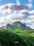 [신간] 한국 1000산