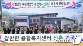 횡성 갑천면종합복지센터 1일 첫 삽