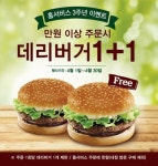 롯데리아, 홈서비스 주문시 데리버거 공짜