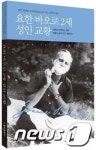 교황 요한 23세·요한 바오로 2세 서적 출시 잇달아