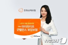 한화손보, 라이프스타일 맞춤형 보장보험 출시