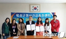 횡성군 정신건강센터·교육청, 업무협약 체결