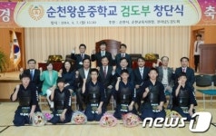 순천왕운중학교 검도부 창단