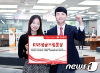 경남은행, KNB성공드림통장 출시