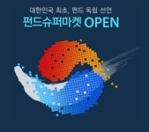 펀드슈퍼마켓 이틀째 2천계좌…양보다 다양성 주력