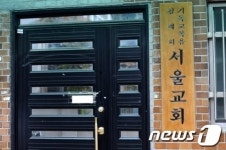굳게 잠긴 기독교복음침례회 서울교회