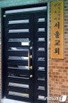 정적 감도는 기독교복음침례회 서울교회