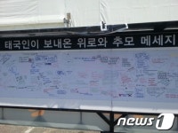 [세월호 참사]태국 국민, 세월호 위로·추모 메시지 보내와