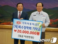 기아차 광주공장, 록수장학회 2천만원 전달