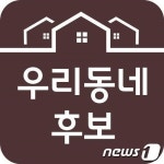 우리동네후보 한번에 보고 소통하는 앱 나왔다