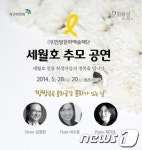 안양문화예술재단 `세월호 추모 음악회 열어