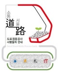 서울시, 도로 공사 절차 알기쉽게…안내서 발간