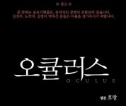 호랑작가, 영화 오큘러스 개봉 기념 스페셜 웹툰 공개