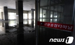 검게 그을린 고양종합터미널