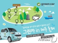 그린카 타고 제주올레길 돌아보자