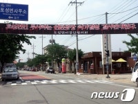 고성군 토성면 연탄공장 설립…주민들 ‘뿔’났다