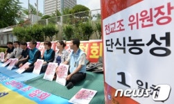 전교조 위원장 단식농성